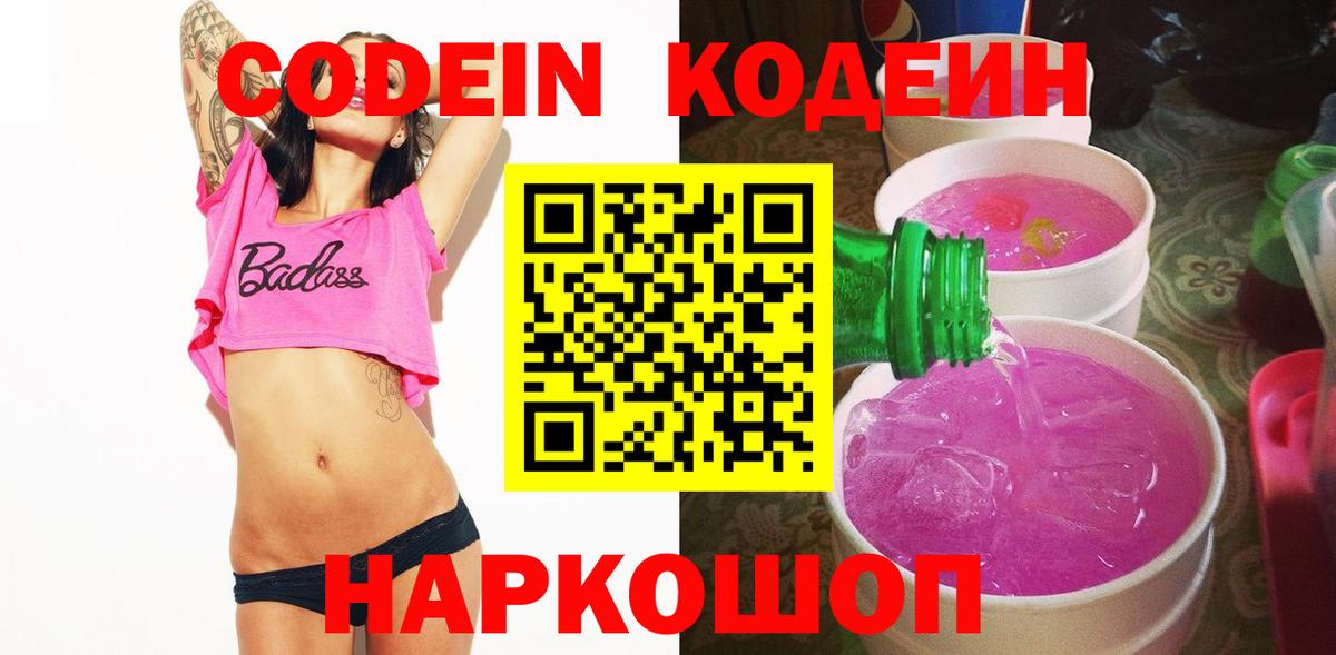 Светлоград  Кодеин Purple Drank  Codein Purple Drank  Вход с VPN 