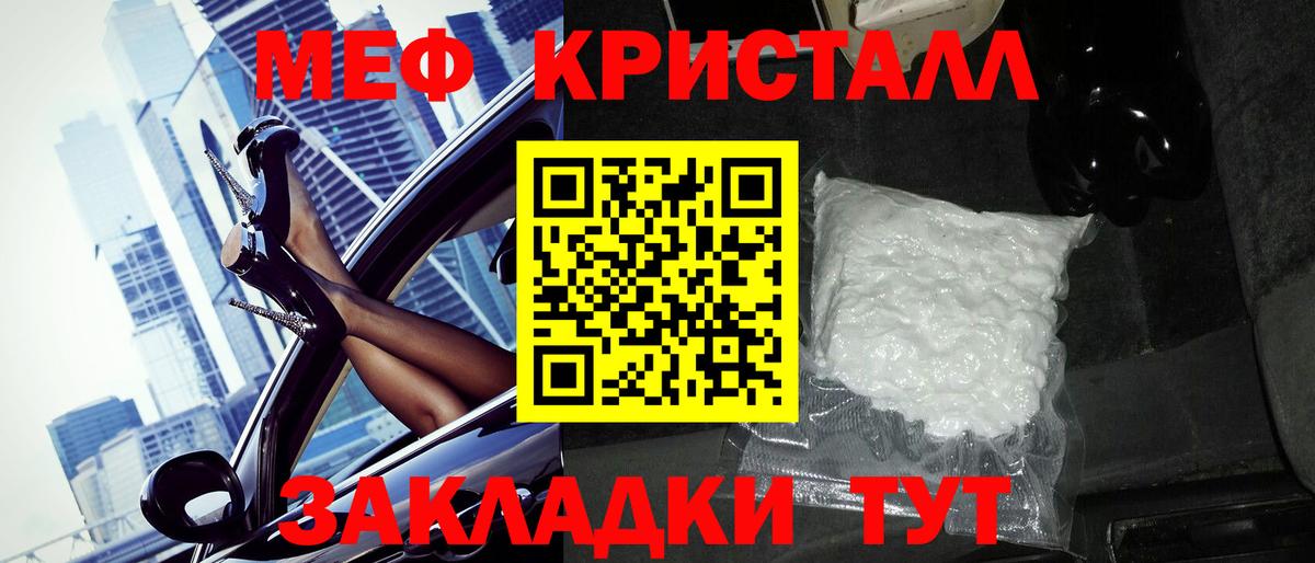 МЕФ кристаллы Светлоград